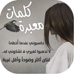 ”كلمات معبرة