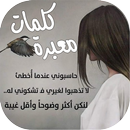 كلمات معبرة APK