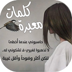 كلمات معبرة ícone