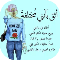 كوني مختلفة Icon