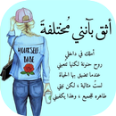 كوني مختلفة APK