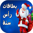 APK بطاقات رأس السنة