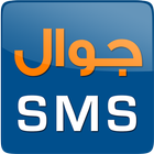 ikon جوال SMS