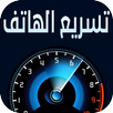 تسريع الهاتف والنت APK