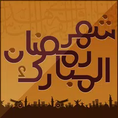 رسائل رمضان