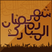 رسائل رمضان APK