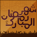 رسائل رمضان APK