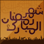 رسائل رمضان