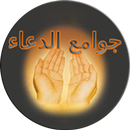 جوامع الدعاء APK
