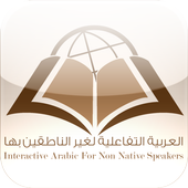 Interactive Arabic – العربية ا icon