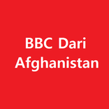 بی بی سی دری افغانستان