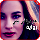 الرواية النادرة . جوهرة في بيتي aplikacja