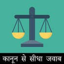 Direct answer from law : कानून से सीधा जवाब APK