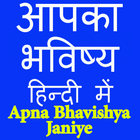 Apka Bhavishya Hindi-icoon