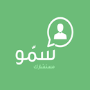 مستشار سمو APK