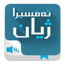 تفسير القران tafsira jyan APK