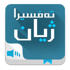 تفسير القران tafsira jyan Zeichen