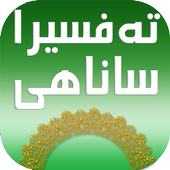 تفسير القران tafsira sanahi icon