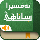 قران tafsira sanahi shiret APK