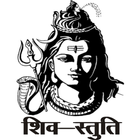 शिव स्तुति أيقونة