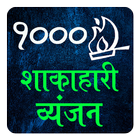 Veg Recipe Hindi 5000 icône