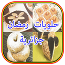 حلويات رمضان جزائرية APK