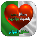 ميسجات حب و  بالدراجة الجزائرية ليحبيبك APK