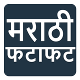 Marathi Batamya Top Hindi Mumbai Pune News icône