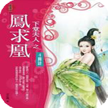 【穿越言情玄幻仙侠】下堂夫人之凤逑凰