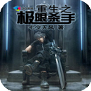 【穿越言情玄幻仙侠】重生之极限杀手 APK