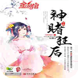 【热门小说】神赌狂后