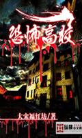 Poster 【穿越言情玄幻仙侠】恐怖高校