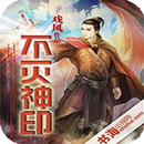 【热门小说】不灭神印 APK