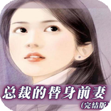 总裁的替身前妻【完结】