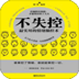 不失控最实用的情绪操控术