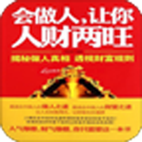 会做人,让你人财两旺