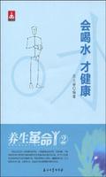 养生革命2会喝水才健康 海报