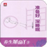 养生革命3准备好深睡眠