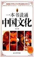 一本书读通中国文化 poster