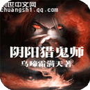 【热门小说】阴阳猎鬼师 APK