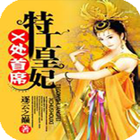 【热门小说】X处首席特工皇妃