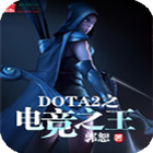 【热门小说】DOTA2之电竞之王 ícone