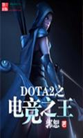 【热门小说】DOTA2之电竞之王 imagem de tela 3