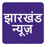 ETV Jharkhand Hindi News - Prabhat Khabar 图标