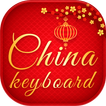 لوحة المفاتيح الصين