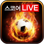 스코어Live icon