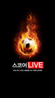 پوستر 스코어Live