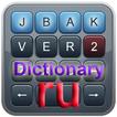 РУССКИЙ словарь jbak2 keyboard