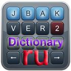 РУССКИЙ словарь jbak2 keyboard icône