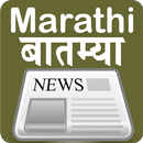 Marathi News - मराठी बातम्या APK